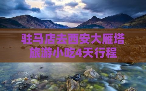 驻马店去西安大雁塔旅游小吃
