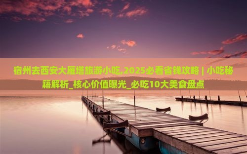 宿州去西安大雁塔旅游小吃