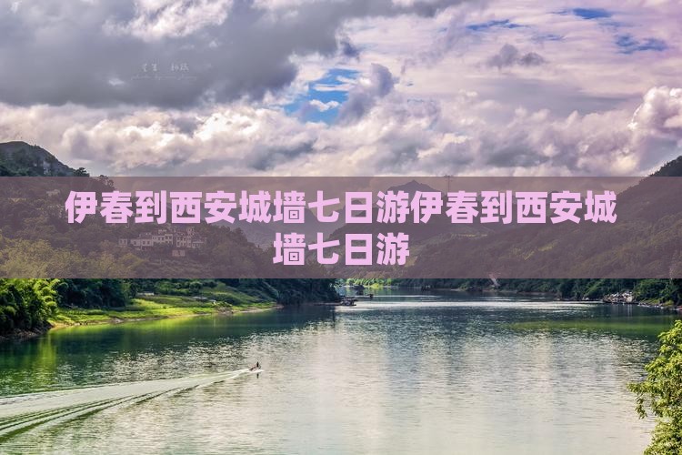 伊春到西安城墙七日游