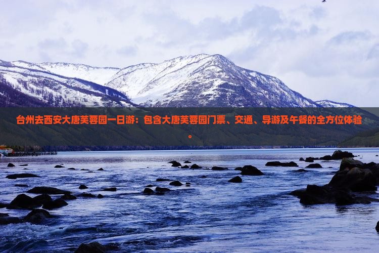 台州去西安大唐芙蓉园一日游