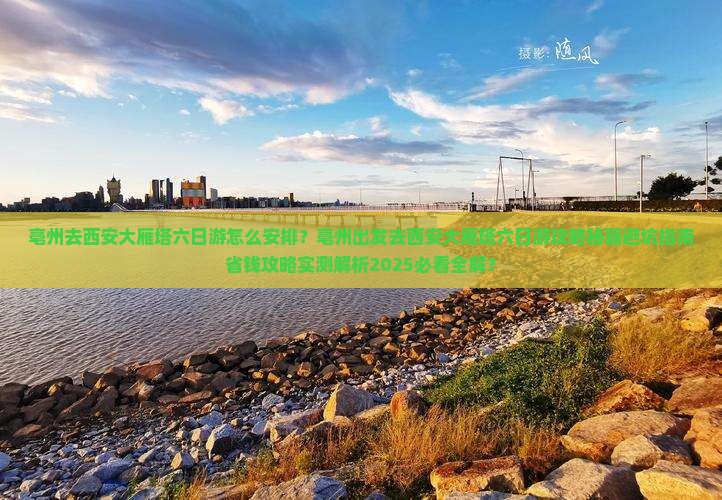 亳州去西安大雁塔六日游