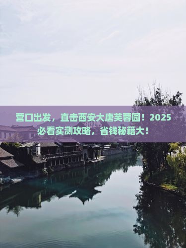 营口到西安大唐芙蓉园大型旅游团