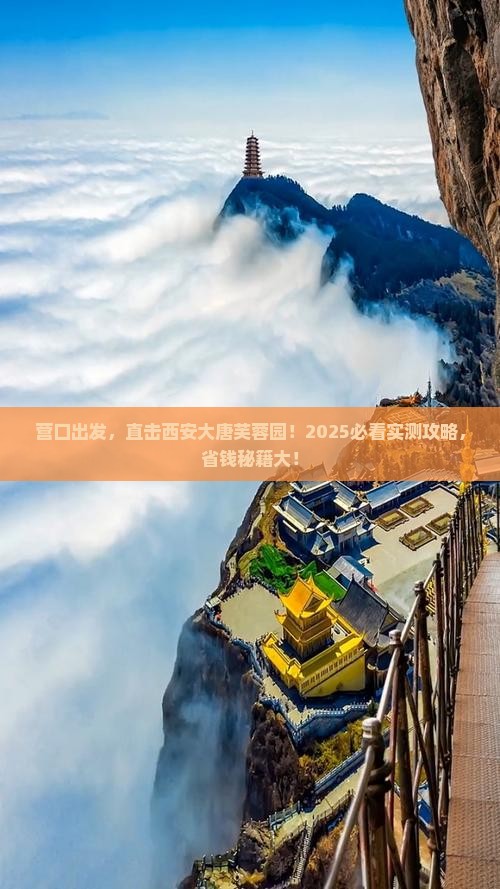 营口到西安大唐芙蓉园大型旅游团