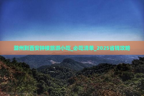 滁州到西安钟楼旅游小吃