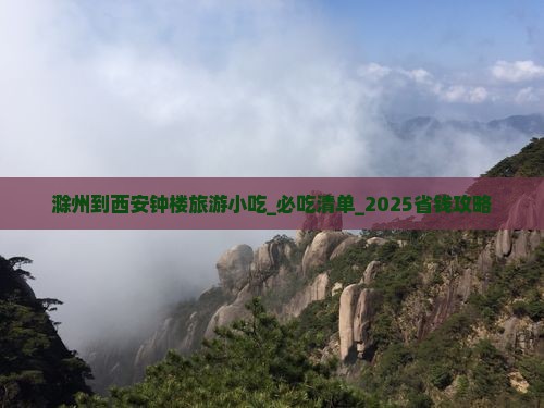 滁州到西安钟楼旅游小吃