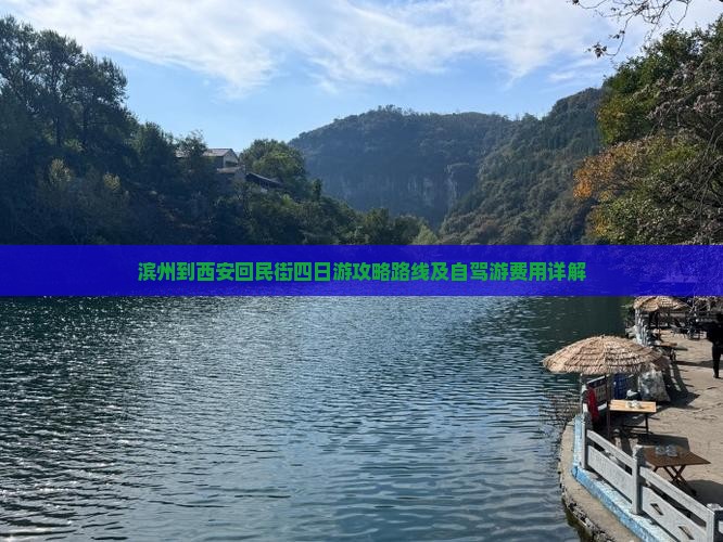 滨州到西安回民街四日游