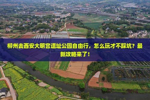 柳州去西安大明宫国家遗址公园自由行