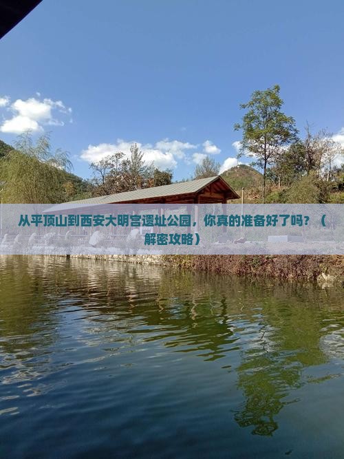平顶山到西安大明宫国家遗址公园攻略