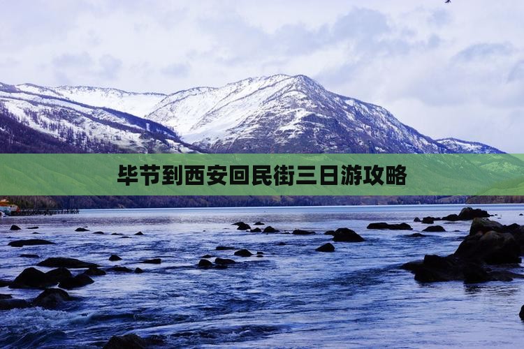 毕节到西安回民街三日游