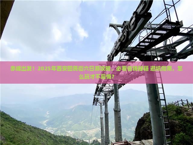 赤峰到西安回民街六日游