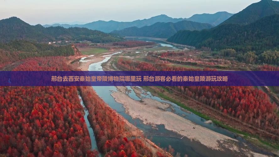 邢台去西安秦始皇帝陵博物院哪里玩