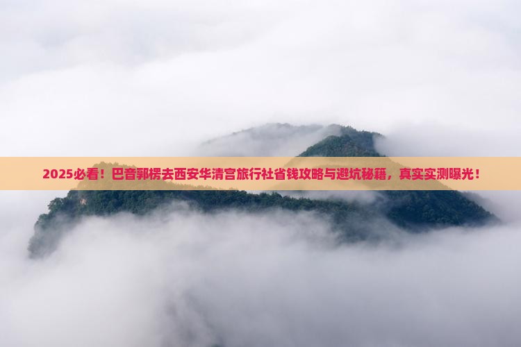 巴音郭楞去西安华清宫旅行社