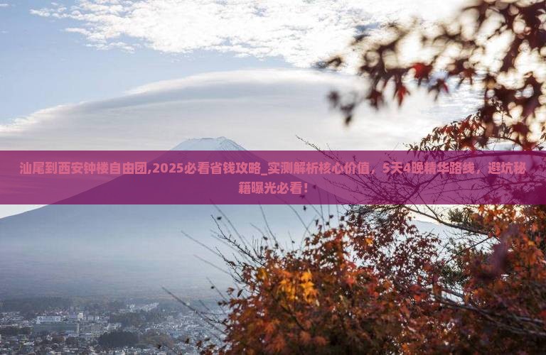 汕尾到西安钟楼自由团