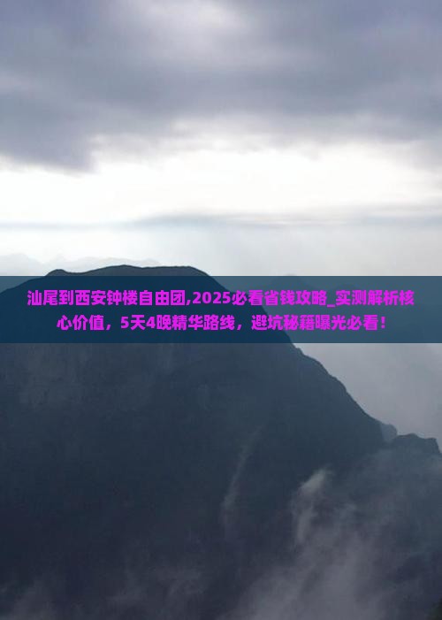 汕尾到西安钟楼自由团