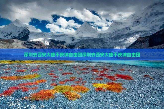 深圳去西安大唐不夜城自由团