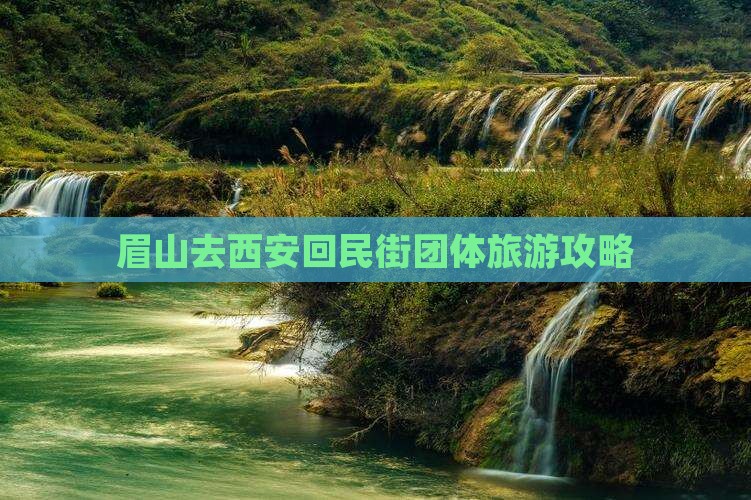 眉山去西安回民街团体旅游
