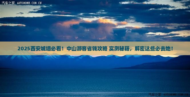 中山去西安城墙必去地