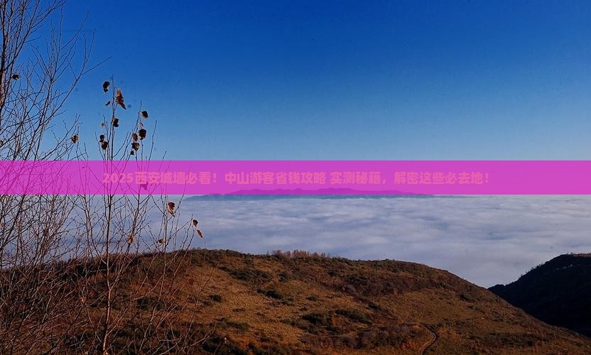中山去西安城墙必去地