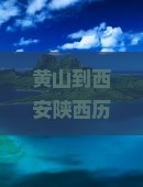 黄山到西安陕西历史博物馆旅游