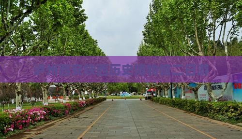 泸州去西安陕西历史博物馆二日游