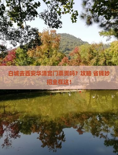 白城去西安华清宫门票