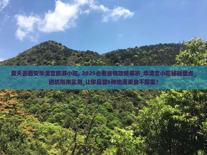 夏天去西安华清宫旅游小吃