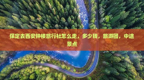 保定去西安钟楼旅行社