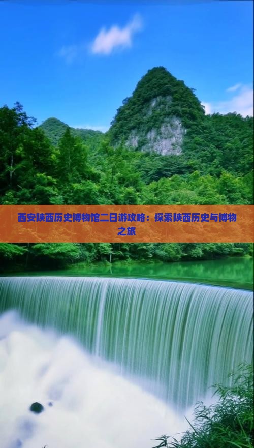 永新去西安陕西历史博物馆二日游