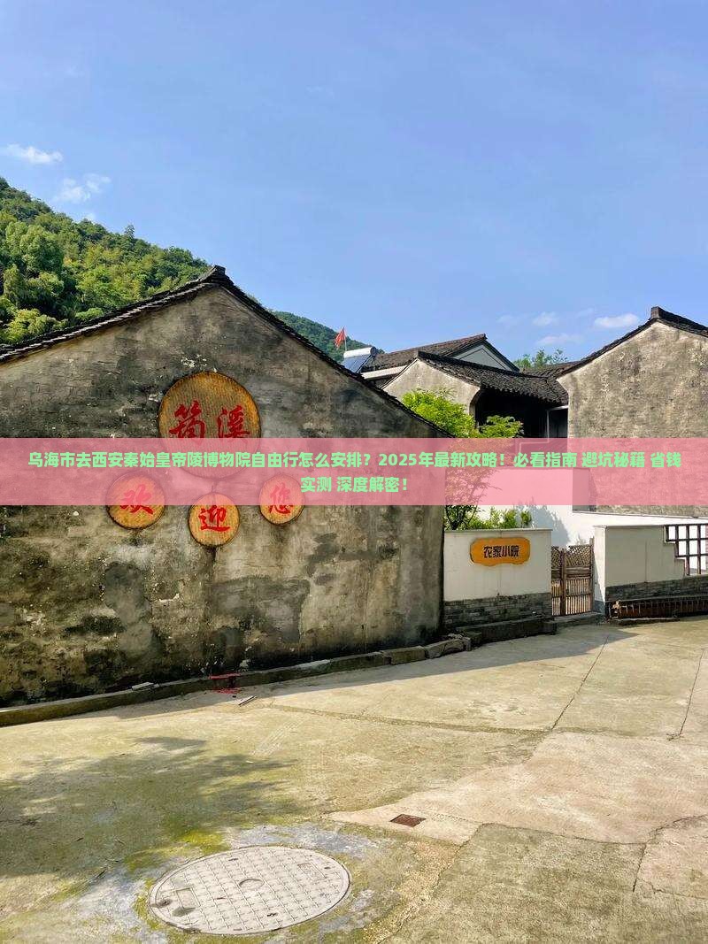 乌海市去西安秦始皇帝陵博物院自由行