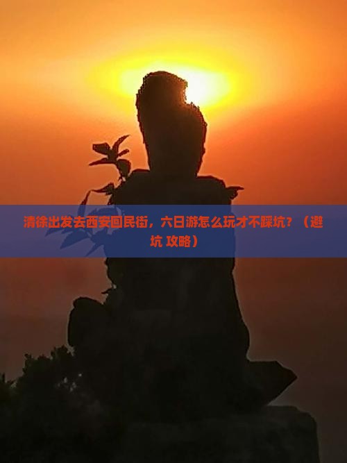 清徐去西安回民街六日游