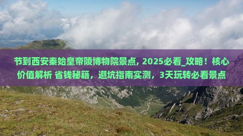 中秋节到西安秦始皇帝陵博物院景点