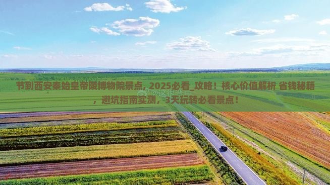 中秋节到西安秦始皇帝陵博物院景点