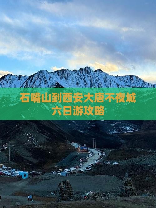 石嘴山到西安大唐不夜城六日游