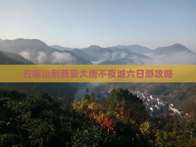 石嘴山到西安大唐不夜城六日游
