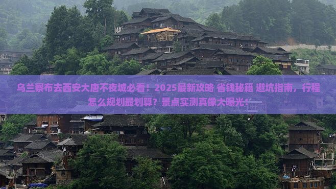乌兰察布去西安大唐不夜城景点