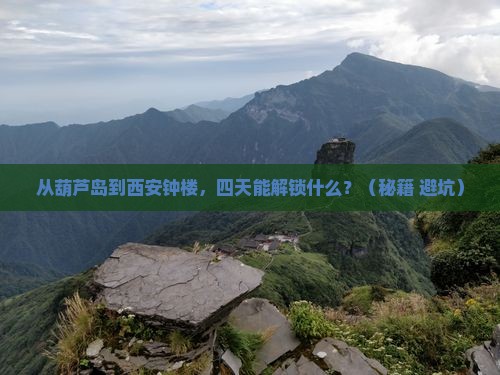 葫芦岛去西安钟楼四日游