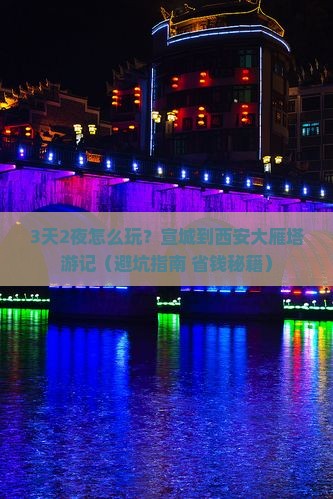 宣城到西安大雁塔三日游
