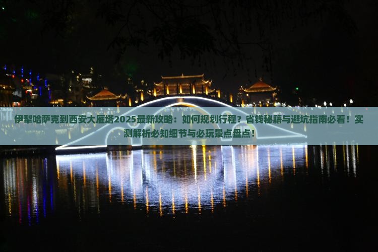 伊犁哈萨克到西安大雁塔攻略