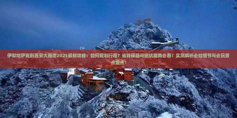 伊犁哈萨克到西安大雁塔攻略