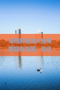 阜阳到西安大唐芙蓉园自由团