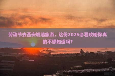 劳动节到西安城墙旅游