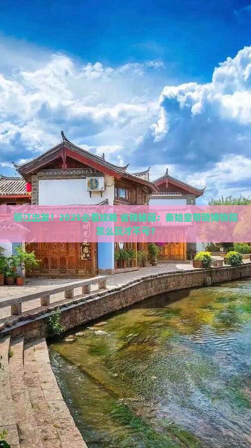 丽江到西安秦始皇帝陵博物院旅游