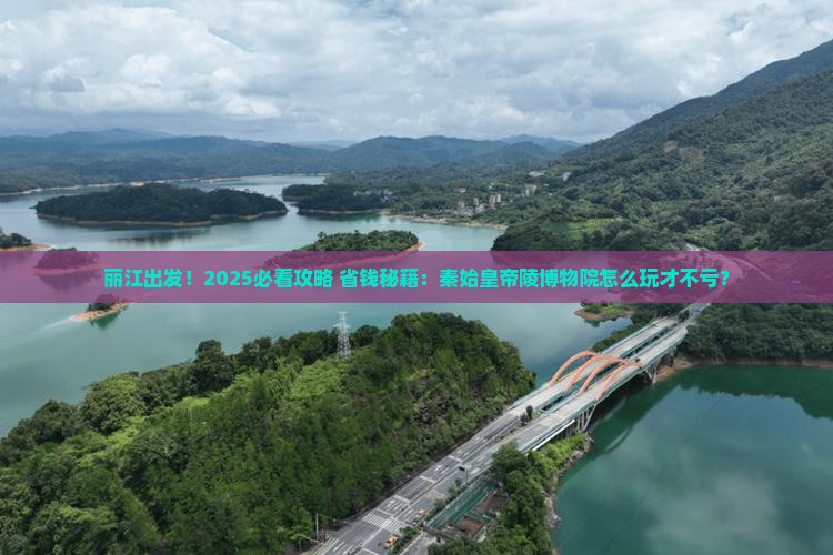 丽江到西安秦始皇帝陵博物院旅游