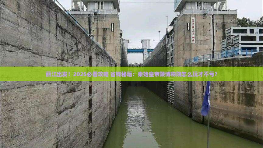 丽江到西安秦始皇帝陵博物院旅游