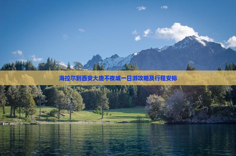 海拉尔到西安大唐不夜城一日游