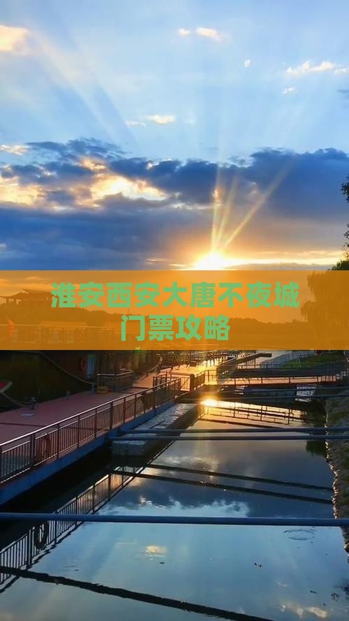 淮安去西安大唐不夜城门票