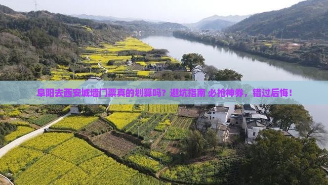 阜阳去西安城墙门票