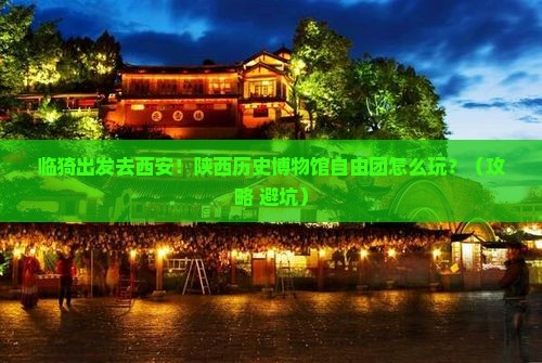 临猗到西安陕西历史博物馆自由团