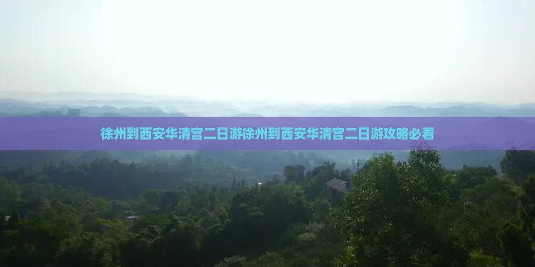徐州到西安华清宫二日游
