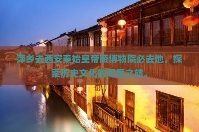 萍乡去西安秦始皇帝陵博物院必去地